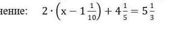 Решите уравнение:2•(х-1 1/10)+41/5=5 1/3​