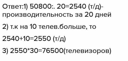 ДОМАШНЕЕ ЗАДАНИЕ 9) Реши задачу.Выпуская в день одинаковое количество те-левизоров, завод изготовил