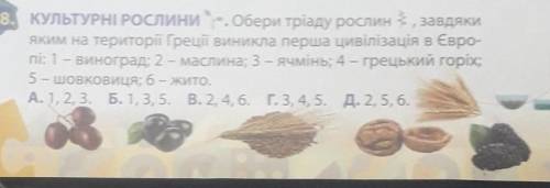 Обери тріаду рослин і, завдякияким на території Греції виникла перша цивілізація в Європі ​