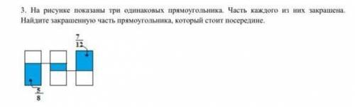 на рисунке показаны три одинаковых прямоугольника часть каждого из них закрашена Найдите закрашенную