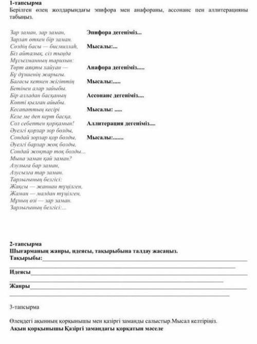 Зар заман толгауын дагы асонас , аллитерация, эпифора, анафора, табыныз ​