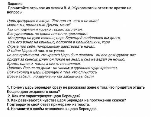 Прочитайте отрывок из сказки В. А. Жуковского и ответьте кратко на вопросы​