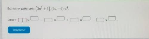Условие задания: Выполни действия: (2u^2+ 3)-(3u – 6)*u^4 очень вас