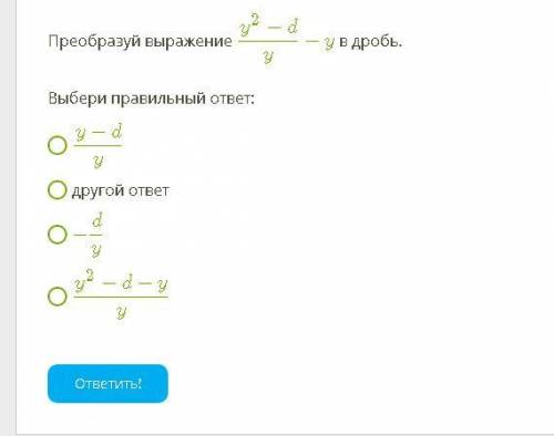 Преобразуй выражение y2−dy−y в дробь.