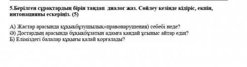 Берілген сұрақтардың бірін таңдап, диалог құрастырып жаз. Сөйлеу кезінде кідіріс, екпін, интонацияны