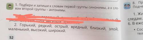 5. Подбери и запиши К словам первой группы синонимы, а к сло- вам второй группы – антонимы.1. Быстры