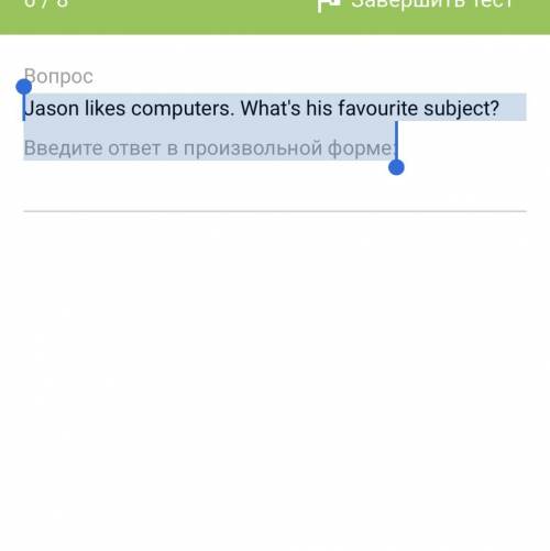Jason likes computers. What's his favourite subject? Введите ответ в произвольной форме: