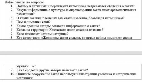 1. Почему в античных и персидских источниках встречаются сведения о саках?​