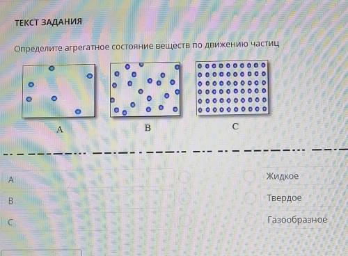 ЛУ ТЕКСТ ЗАДАНИЯОпределите агрегатное состояние веществ по движению частицямаo o o o o o o o o oсташ