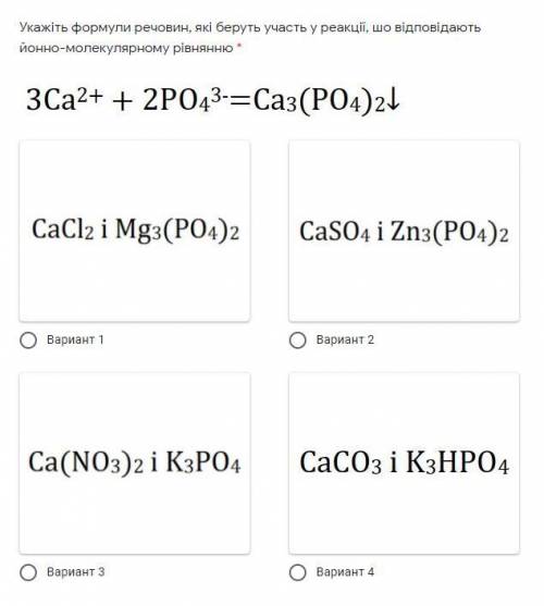 Укажіть формули речовин, які беруть участь у реакції, що відповідає іонно-молекулярному рівнянню 3Ca