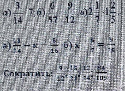 Выполните умножение выражений, решите уравнения и сократите дроби а)11/24-х=5/16 б) х-6/7=9/28 Сокра