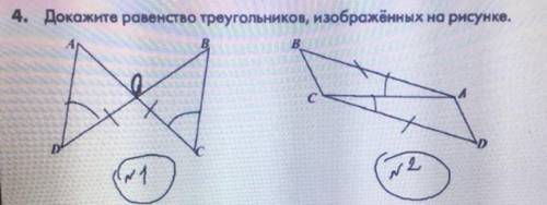 4. Докажите равенство треугольников, изображённых на рисунке.