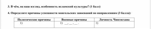 В чём, на ваш взгляд, особенность исламской культуры? ( ) 4. Определите причины успешности монгольск