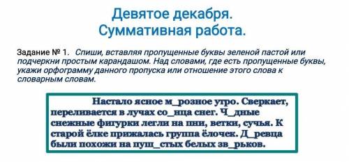 Спиши, вставляя пропущенные буквы зеленой пастой или подчеркни простым карандашом. Над словами, где