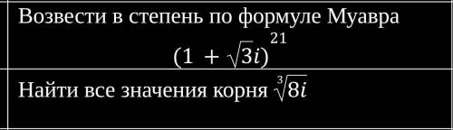 1. Возвести в степень по формуле Муавра (1+√3i)²¹2. Найти все значения корня ³√8i​