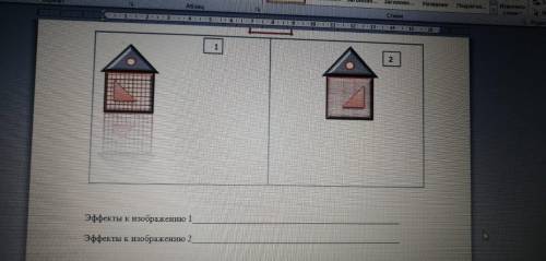 Рассмотрите изоброжения. Определите эффекты которые были применены к изоброжению 1 и изоброжению 2