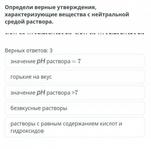 Опердели верные утверждения характеризующие вещества с нетральной средой расвтора.​