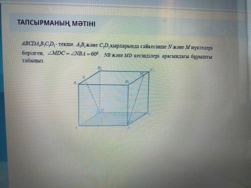 ABCDA1B1C1D1-куб. Точки N и M даны на ребрах A1B1 и C1D1 соответственно. MDC = NBA = 60 °, найдите у