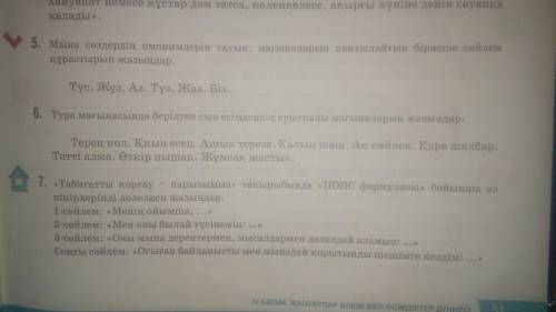 5-сынып.Қазақ тілі.51-бет.6-тапсырма Көмек керек!Соңғы үүмітім сенсің ЗНАНИЯ.COM көмектесіңіздер!