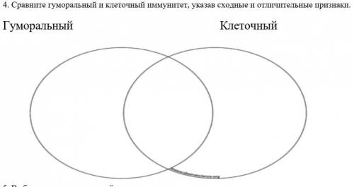 Сравните гуморальный и клеточный иммунитет, указав сходные и отличительные признаки, ребят