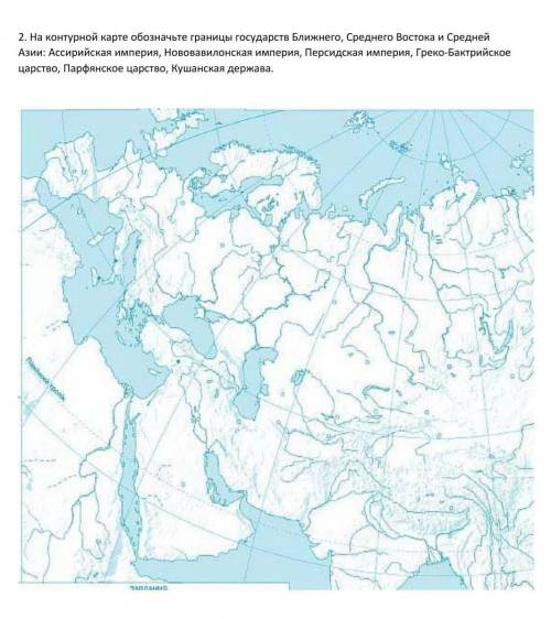 2. На контурной карте обозначьте границы государств Ближнего, Среднего Востока и Средней Азии: Ассир
