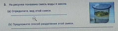 3. на рисунке показана смесь воды и масла.(а) Определите, вид этой смесие(b) Предложите разделения э