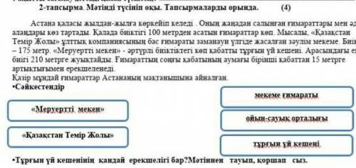 2-тапсырма. Мәтінді түсініп оқы. Тапсырмаларды орында. (4)Астана қаласы жылдан-жылға көркейіп келеді