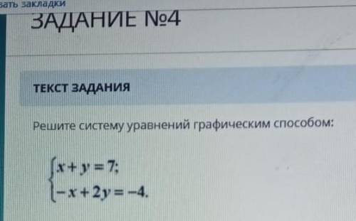 Тут ЗАДАНИЕ No4ТЕКСТ ЗАДАНИЯРешите систему уравнений графическим [x+y= 7;(-x+2y = -4.​