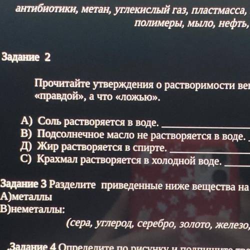 Задание 2 Прочитайте утверждения о растворимости веществ и оп «правдой», а что «Ложью». A) Соль раст