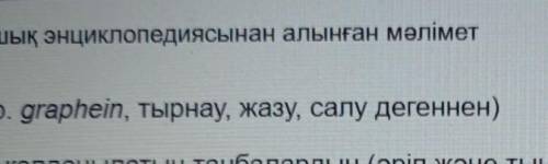 Графика гректің қандай сезінен шыққан? Қандай мағына береді?​