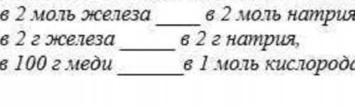 Определите где содержится больше атомов ответ обоснуйте впишите знак больше или меньше или равно От