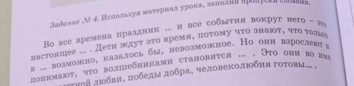 Задание 4. Используя материал урока, заполни пропуски словами, и все события вокруг него - это- Дети