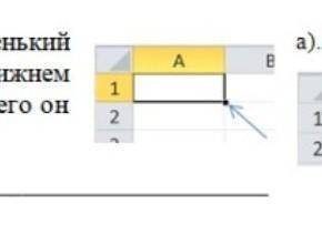 Запишите как называется маленький черный квадрат в правом нижнем углу выделенной ячейки и для чего о