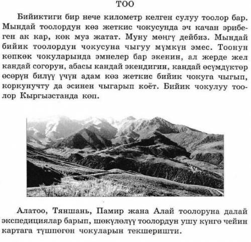кто понимает кыргызский язык .задание найти и подчеркнуть аныктооч.​