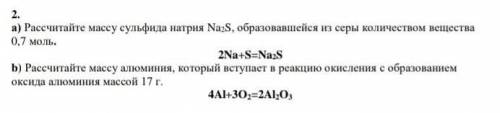 А) Рассчитайте массу сульфида натрия Na²S, образовавшейся из серы количеством вещества 0,7 моль. (2N