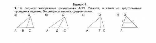 1. На рисунках изображены треугольники АОС. Укажите, в каком из треугольников проведена медиана, бис