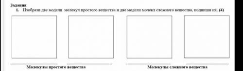 1. Побрази де модели молекул простого вещества и две модели молека сложного вещестаи, подшшши их. (4