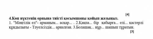 4.Көп нүктенің орнына тиісті қосымшаны қойып жазыңыз.​