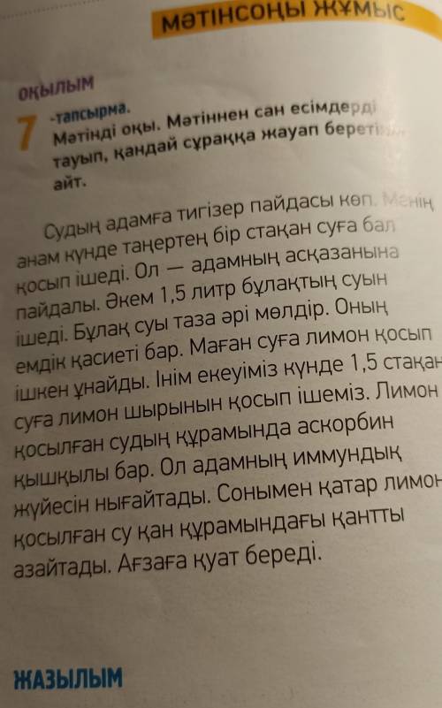 9 -тапсырма.Көршіңе төмендегі сұрақтарды қойып,диалог құр.Адам ағзасына судың пайдасы бар ма?- Адамн