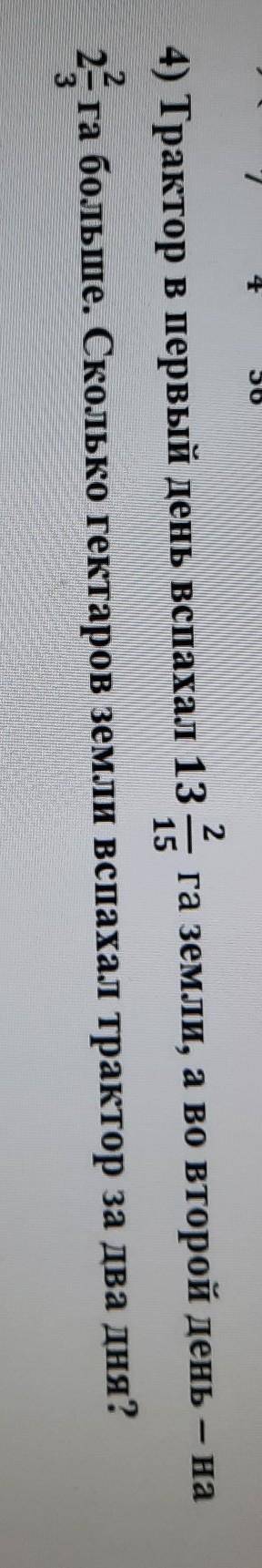 четвёртое задание трактор первый день вспахали 13 2/15 Земля во второй день на 2 2/15 кг больше Скол