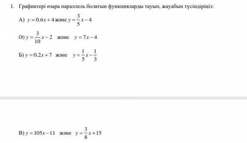 Найдите функции, графики которых параллельны друг другу, и объясните ответ НАДОО​