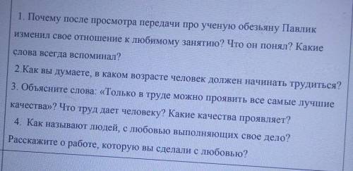 1. Почему после осмотра передачи про ученую обезьяну Павлик изменил свое уношение к любимому занятию