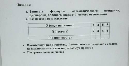 Задание: 1. Записать формулы математического ожидания,Дисперсии, среднего квадратического отклонения