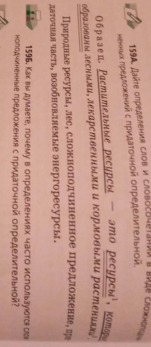 дайте определение слов и словосочитаний в виде сложноподчиненных предложений с придаточной определит