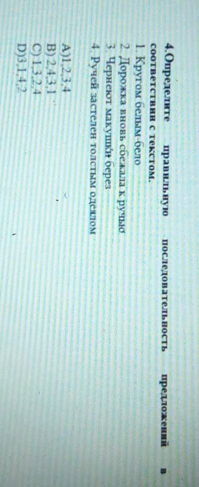 Предложений 4.Определите правильную последовательностьсоответствии с текстом.1 Кругом белым бело2 До