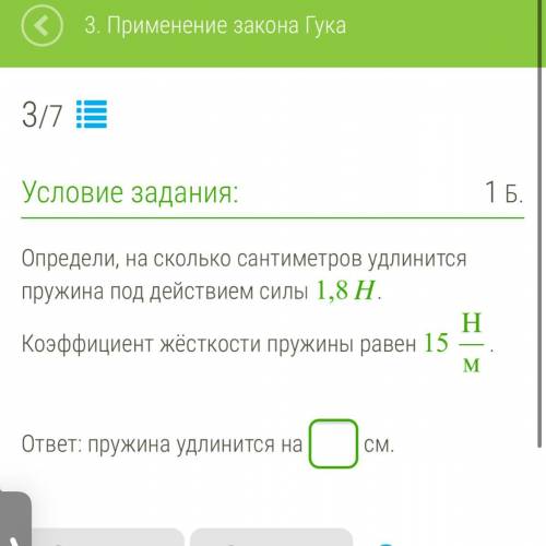 Определи, на сколько сантиметров удлинится пружина под действием силы 1,8 Н. Коэффициент жёсткости п