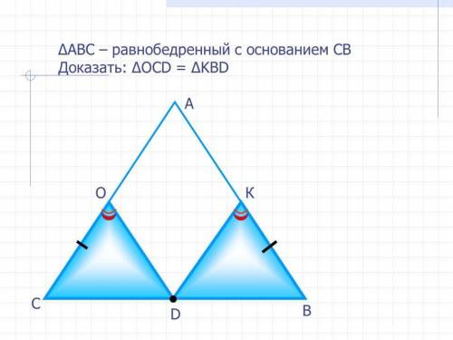 Треугольник АВС - равнобедренный с основанием СВ. Доказать: треугольник ОCD= треугольнику КВD.