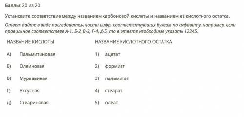 Установите соответствие между названием карбоновой кислоты и названием её кислотного остатка. ответ