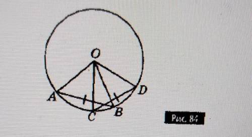 На рис. 84 точка О- центр окружности, АВ=СD, Докажите что треугольник АОВ= треугольник СОD​