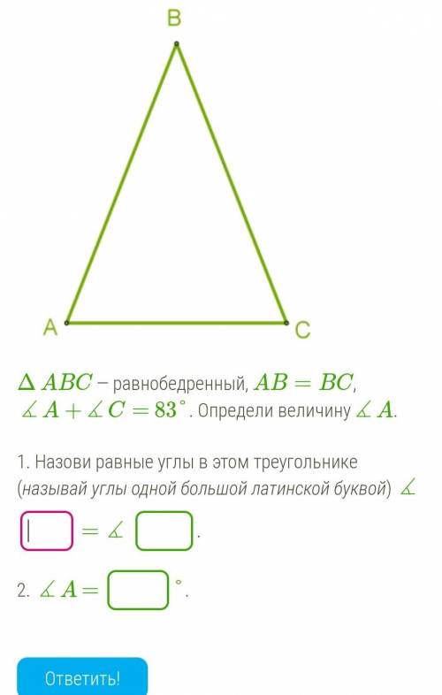 ΔABC — равнобедренный, AB=BC, ∡A+∡C= 83°. Определи величину∡A. 1. Назови равные углы в этом треуголь